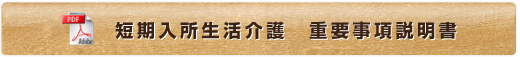 短期入所生活介護 重要事項説明書