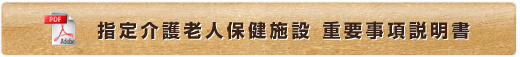 指定介護老人保健施設 重要事項説明書