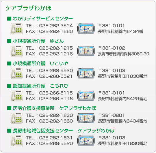 ケアプラザわかほ　ご連絡先