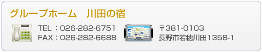 グループホーム川田の宿　ご連絡先